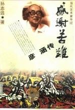 感谢苦难  彦涵传（1997 PDF版）