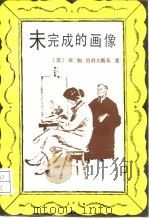 未完成的画像（1984 PDF版）