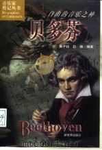 贝多芬  自由的音乐之神（1998 PDF版）