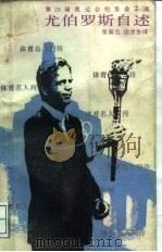 尤伯罗斯自述（1988 PDF版）