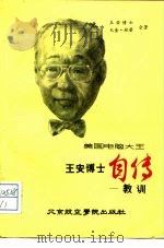 美国“电脑大王”王安博士自传  教训（1987 PDF版）