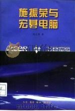 施振荣与宏基电脑 1996 PDF电子版封面 7108008963 周正贤著