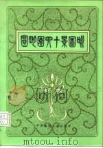 圆明园四十景图咏（1985 PDF版）