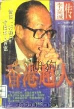香港超人 李嘉诚传 1996 PDF电子版封面 7805924813 陈美华著