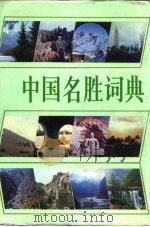中国名胜词典（1986 PDF版）