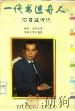一代书迷奇人  石景宜传记（1994 PDF版）