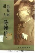 报人出版家——陈翰伯（1990年08月第1版 PDF版）