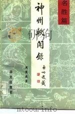 神州轶闻录  名胜篇（1992 PDF版）