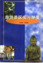 导游景区实习举要 1998 PDF电子版封面 780576817X 范能船等编著