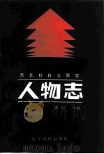 东北抗日义勇军人物志 上 1987 PDF电子版封面 11090·169 谭译主编