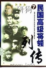 民国高级将领列传  第七集（1999年01月第2版 PDF版）