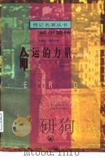 威尔第传命运的力量（1990年02月第1版 PDF版）