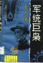 军统巨枭  毛人凤（1995 PDF版）