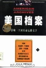 美国档案  影响一个国家命运的文字  上   1998  PDF电子版封面  7507409899  常冬为编 