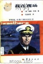 我在现场  罗斯福、杜鲁门顾问回忆录（1988 PDF版）