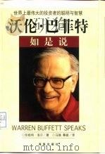 沃伦·巴菲特如是说 世界上最伟大的投资者的聪明与智慧 1998 PDF电子版封面 7806452567 (美)珍妮特·洛尔(Janet Lowe)著;马强,蔡挺译