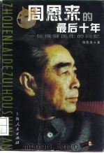 周恩来的最后十年 一位保健医生的回忆 1997 PDF电子版封面 7208027528 张佐良著