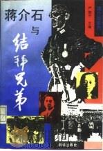 蒋介石与结拜兄弟 1994 PDF电子版封面 7800616088 严如平主编