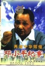 再造中华辉煌  邓小平纪事   1994  PDF电子版封面  7801360958  中共中央党史研究室科研部编 