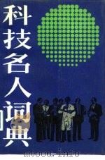 科技名人词典  上（1988 PDF版）