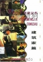 20世纪20名家丛书 建筑家篇 1998 PDF电子版封面 7530626612 尹利斌编
