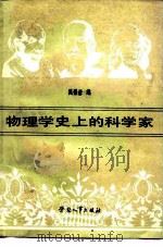 物理学史上的科学家   1988  PDF电子版封面  7504501794  吴景彦编 