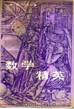 数学精英   1991  PDF电子版封面  7100007801  （美）贝 尔（Bell，E.T.）著；徐 源译 