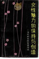 女性魅力的保持与创造  当代妇女的生活方式（1986 PDF版）