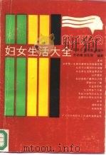 妇女生活大全（1986 PDF版）