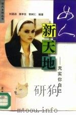 女人新天地 充实你自己 1997 PDF电子版封面 7800816486 刘源沥等编著