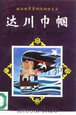 献给世界第四次妇女大会 达川巾帼 1995 PDF电子版封面 756162879X 李良素,高文舫
