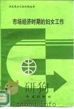 市场经济时期的妇女工作（1996 PDF版）