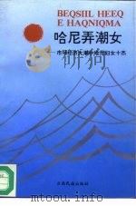 哈尼弄潮女-市场经济大潮中哈尼妇女十杰   1995  PDF电子版封面  7536710402  王家彬 