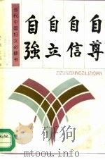 自尊自信自立自强 1998 PDF电子版封面 7805105669 上海市妇女联合会宣传部,上海市总工会女职工部编
