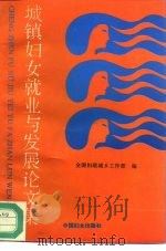 城镇妇女就业与发展论文集  全国城镇妇女就业与发展暨“巾帼建功”活动研讨会论文汇编（1995 PDF版）