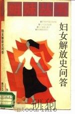妇女解放史问答（1986 PDF版）