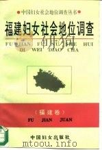 福建妇女社会地位调查 1994 PDF电子版封面 7800165329 福建妇女社会地位调查课题组著