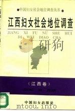 江西妇女社会地位调查 1994 PDF电子版封面 7800166333 于玉梅,史忠良主编