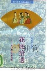 花底拾遗  女性生活艺术经典（1993 PDF版）
