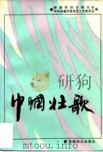 巾帼壮歌  南通新民主主义革命时期妇女运动史料选辑   1993  PDF电子版封面  7800169286  南通市妇女联合会，中共南通市委党史工作委员会编 