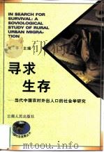 寻求生存 当代中国农村外出人口的社会学研究 1997 PDF电子版封面 7222021957 黄平主编
