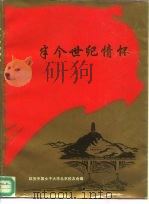 半个世纪情怀 PDF电子版封面 延安中国女子大学北京校友会编
