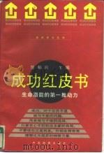成功红皮书  生命潜能的第一推动力   1997  PDF电子版封面  7800864669  任柏良主编 