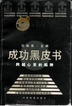 成功黑皮书 跨越心灵的陷阱 1997 PDF电子版封面 7800864774 任柏良主编