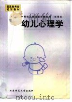 幼儿心理学（1999 PDF版）