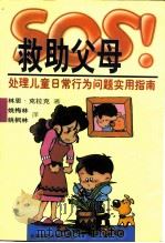 SOS！救助父母 处理儿童日常行为问题实用指南（1997 PDF版）