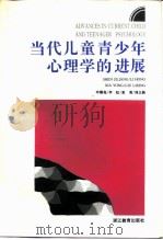 当代儿童青少年心理学的进展（1993 PDF版）