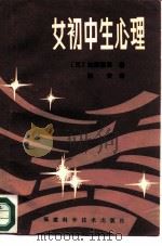 女初中生心理（1986 PDF版）