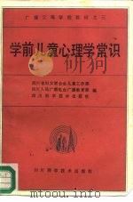 广播父母学校教材之三  学前儿童心理学常识   1987  PDF电子版封面  7298·238   
