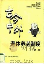 古今中外退休养老制度   1995  PDF电子版封面  7500054653  佟宝贵编著 